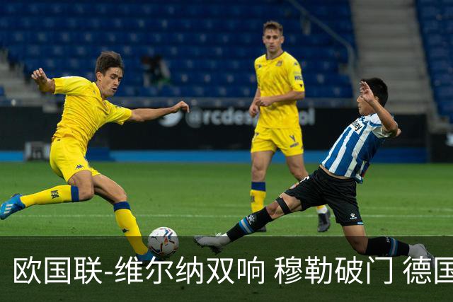 欧国联-维尔纳双响 穆勒破门 德国5-2大胜意大利