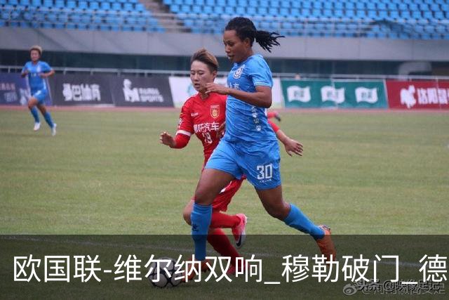 欧国联-维尔纳双响 穆勒破门 德国5-2大胜意大利